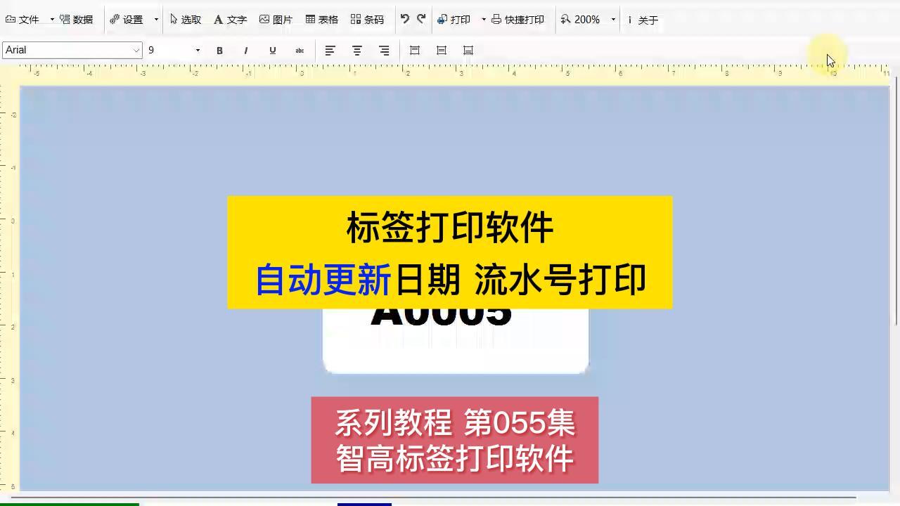 智高標簽設計打印軟件 快捷流水號批量打印 自動更新流水號打印