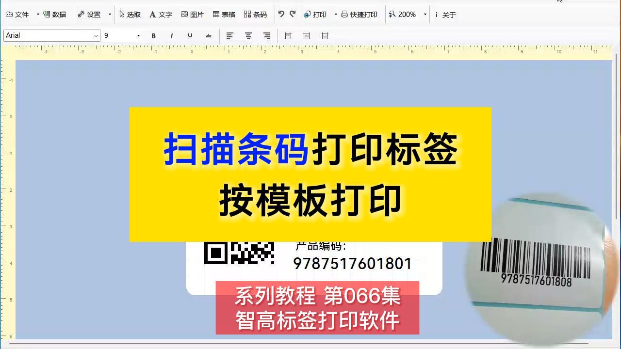 智高標簽設計打印軟件 即掃即打 掃碼打印標簽 掃描條碼自動打印標簽