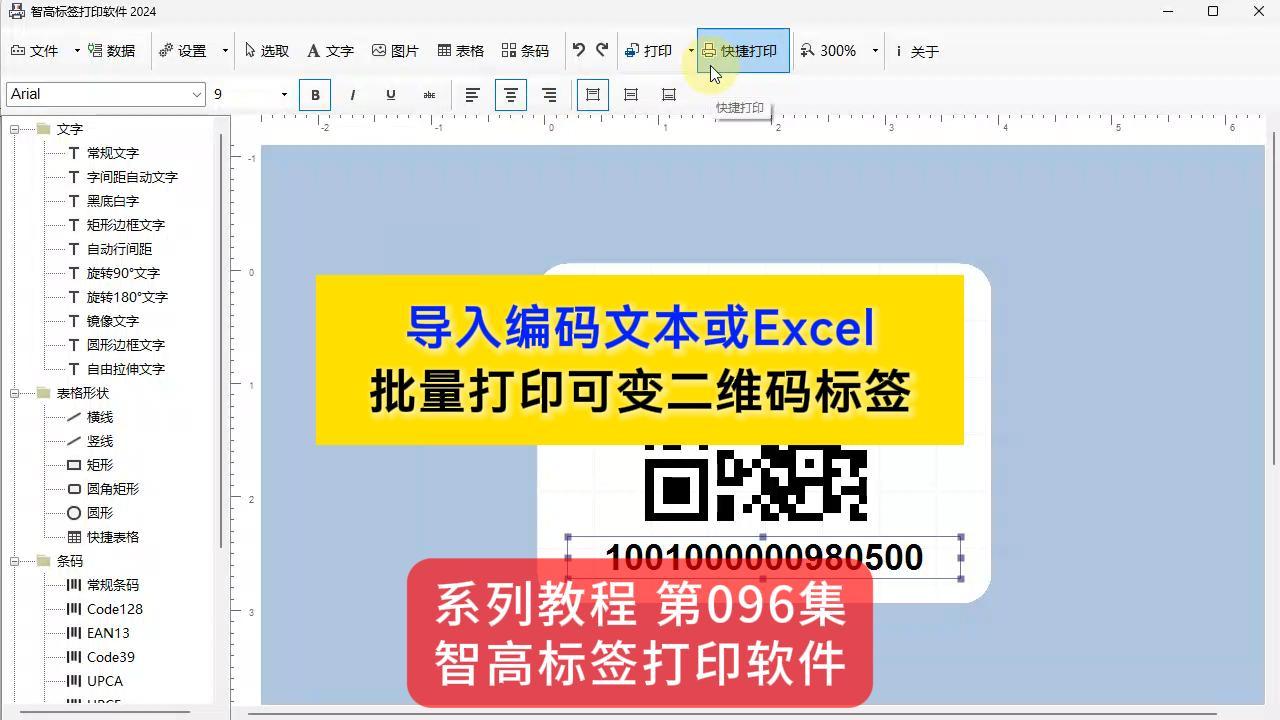 智高標(biāo)簽設(shè)計打印軟件 導(dǎo)入Excel數(shù)據(jù) 轉(zhuǎn)換二維碼 批量打印二維碼標(biāo)簽